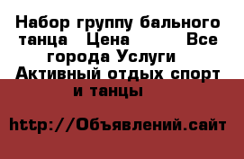 Набор группу бального танца › Цена ­ 200 - Все города Услуги » Активный отдых,спорт и танцы   
